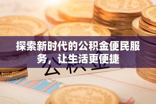 库车探索新时代的公积金便民服务，让生活更便捷