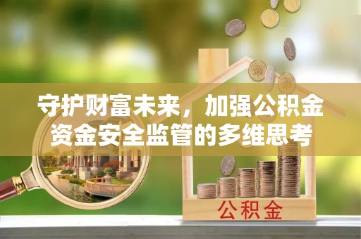 库车守护财富未来，加强公积金资金安全监管的多维思考