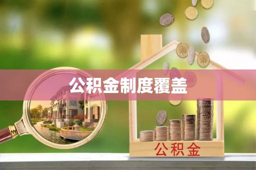 库车公积金制度覆盖