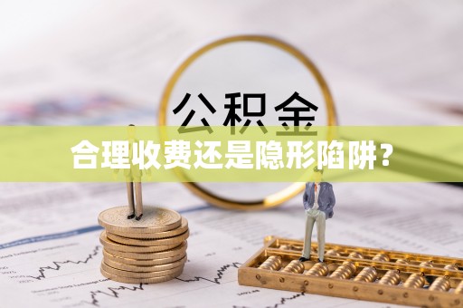库车合理收费还是隐形陷阱？