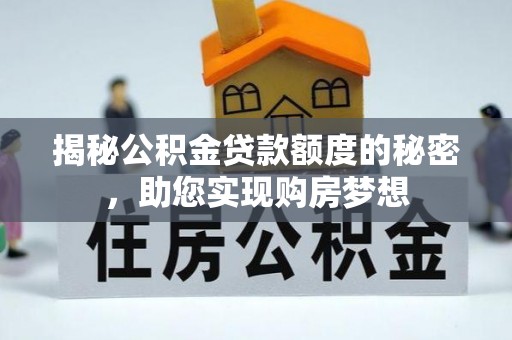 库车揭秘公积金贷款额度的秘密，助您实现购房梦想