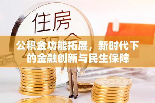 库车公积金功能拓展，新时代下的金融创新与民生保障