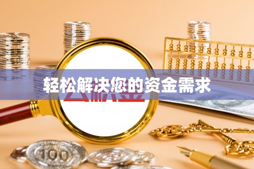 库车轻松解决您的资金需求