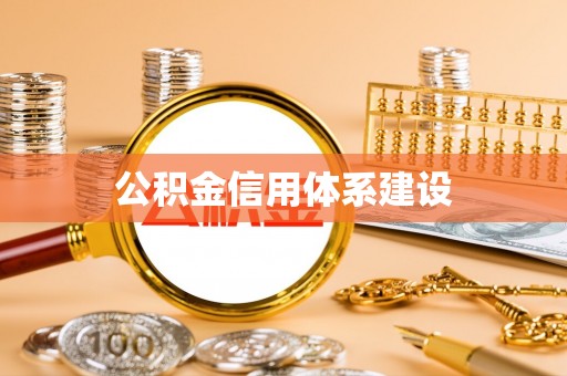 库车公积金信用体系建设