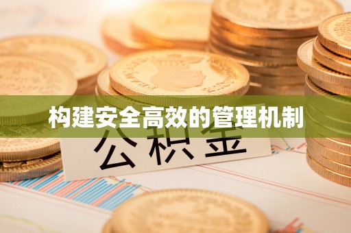 库车构建安全高效的管理机制