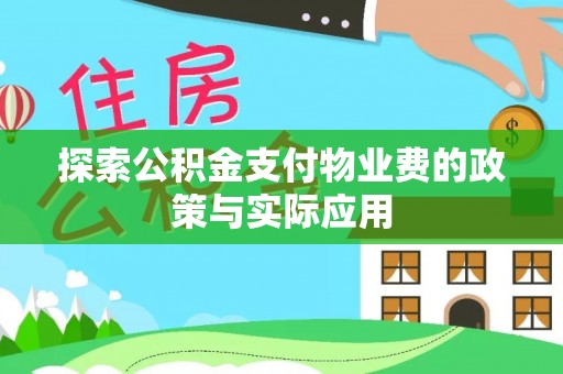 库车探索公积金支付物业费的政策与实际应用