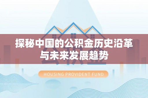 库车探秘中国的公积金历史沿革与未来发展趋势