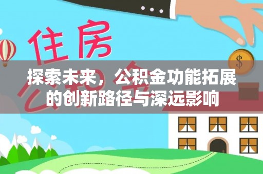 库车探索未来，公积金功能拓展的创新路径与深远影响