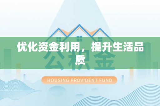 库车优化资金利用，提升生活品质