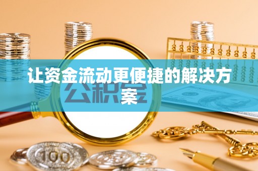 库车让资金流动更便捷的解决方案