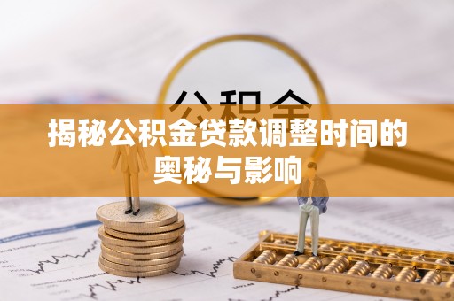 库车揭秘公积金贷款调整时间的奥秘与影响