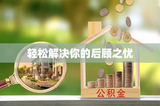 库车轻松解决你的后顾之忧