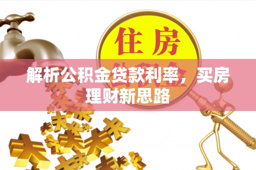 库车解析公积金贷款利率，买房理财新思路