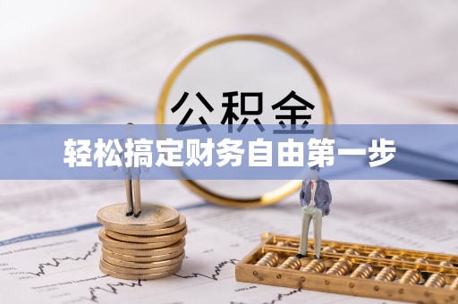 库车轻松搞定财务自由第一步