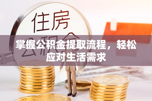 库车掌握公积金提取流程，轻松应对生活需求
