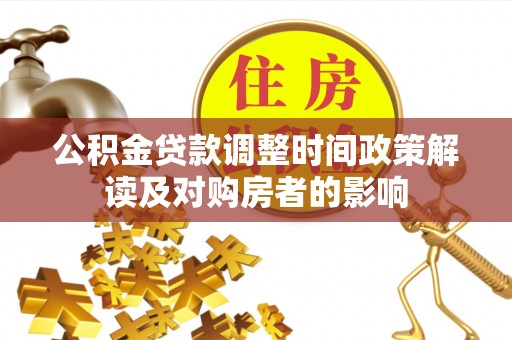 库车公积金贷款调整时间政策解读及对购房者的影响