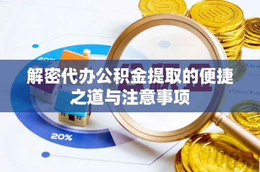 库车解密代办公积金提取的便捷之道与注意事项