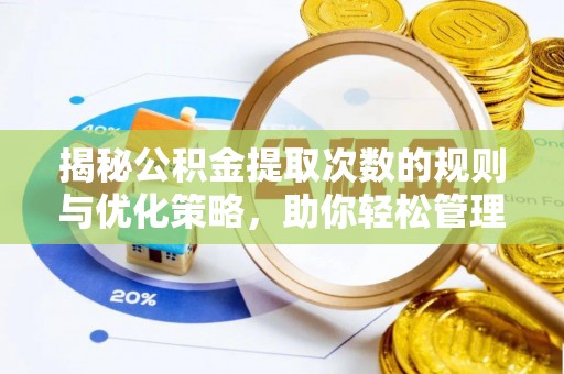 库车揭秘公积金提取次数的规则与优化策略，助你轻松管理财务