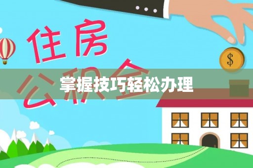 库车掌握技巧轻松办理