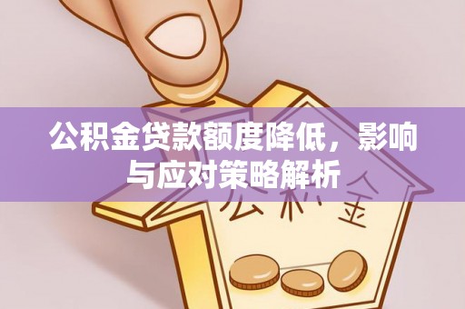 库车公积金贷款额度降低，影响与应对策略解析