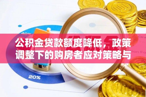 库车公积金贷款额度降低，政策调整下的购房者应对策略与未来趋势