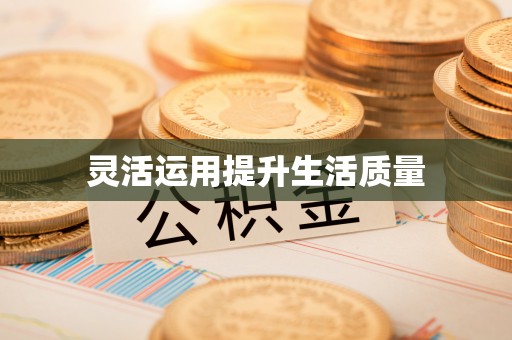 库车灵活运用提升生活质量