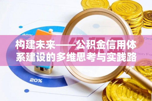 库车构建未来——公积金信用体系建设的多维思考与实践路径
