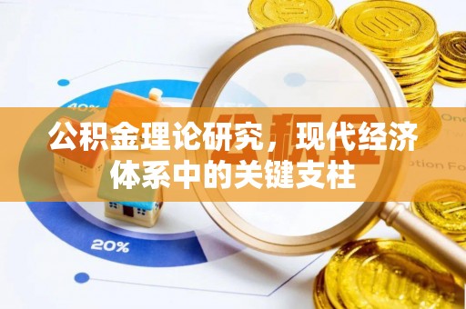 库车公积金理论研究，现代经济体系中的关键支柱