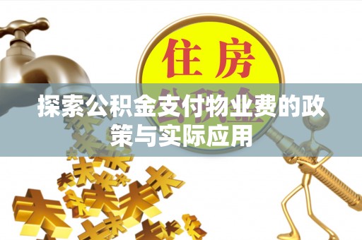库车探索公积金支付物业费的政策与实际应用
