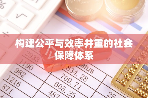 库车构建公平与效率并重的社会保障体系