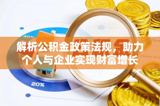 库车解析公积金政策法规，助力个人与企业实现财富增长