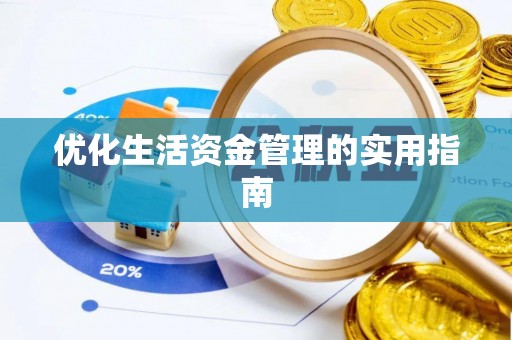 库车优化生活资金管理的实用指南