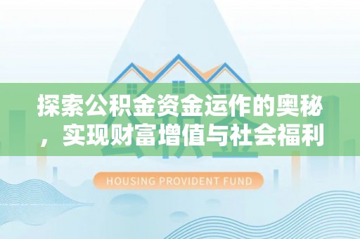 库车探索公积金资金运作的奥秘，实现财富增值与社会福利双赢