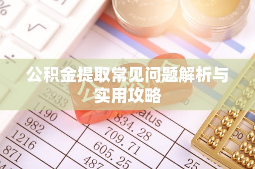 库车公积金提取常见问题解析与实用攻略