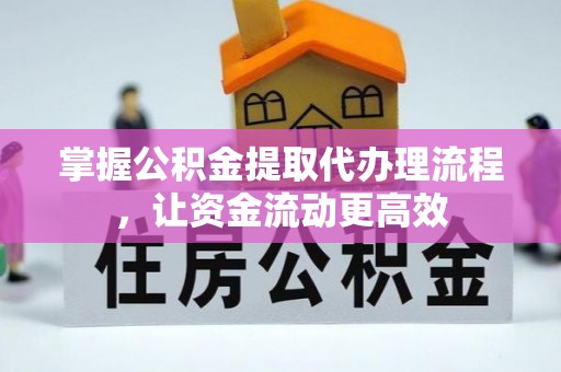 库车掌握公积金提取代办理流程，让资金流动更高效