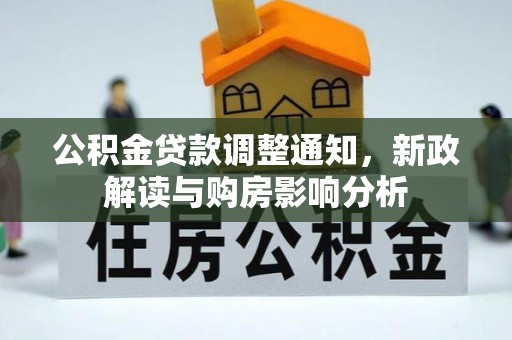 库车公积金贷款调整通知，新政解读与购房影响分析