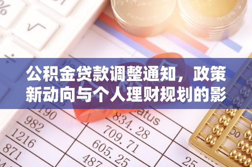 库车公积金贷款调整通知，政策新动向与个人理财规划的影响