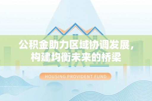 库车公积金助力区域协调发展，构建均衡未来的桥梁