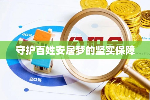库车守护百姓安居梦的坚实保障