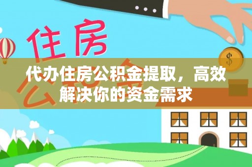 库车代办住房公积金提取，高效解决你的资金需求