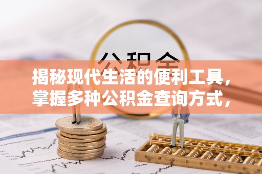 库车揭秘现代生活的便利工具，掌握多种公积金查询方式，让财富管理更轻松