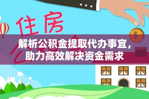 库车解析公积金提取代办事宜，助力高效解决资金需求