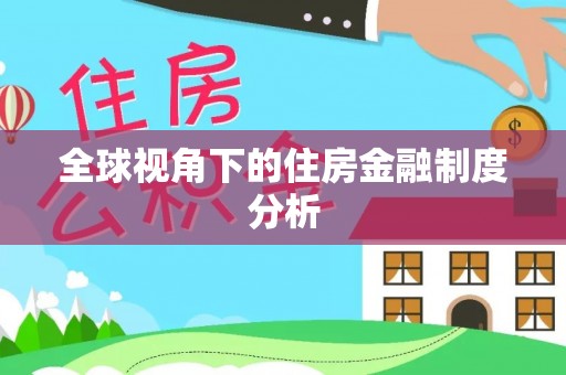 库车全球视角下的住房金融制度分析