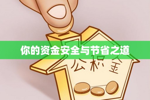 库车你的资金安全与节省之道