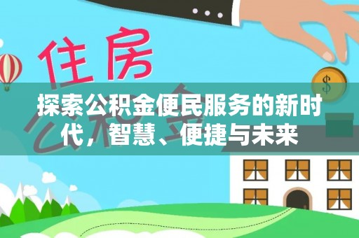 库车探索公积金便民服务的新时代，智慧、便捷与未来