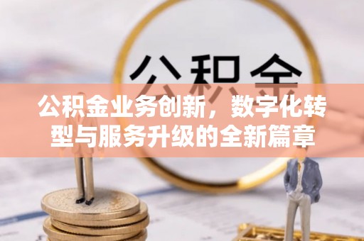库车公积金业务创新，数字化转型与服务升级的全新篇章