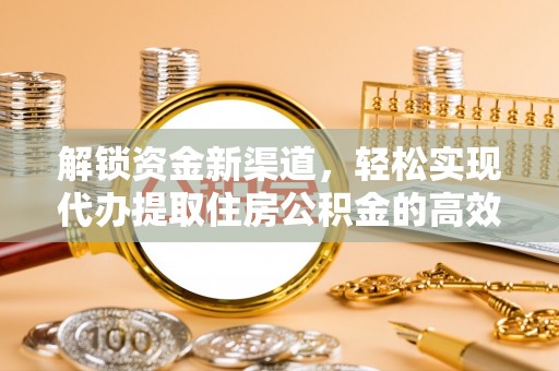 库车解锁资金新渠道，轻松实现代办提取住房公积金的高效攻略