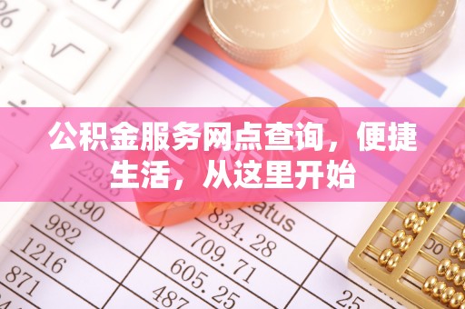 库车公积金服务网点查询，便捷生活，从这里开始