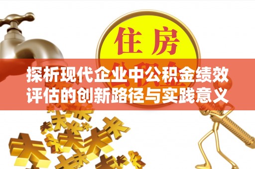 库车探析现代企业中公积金绩效评估的创新路径与实践意义