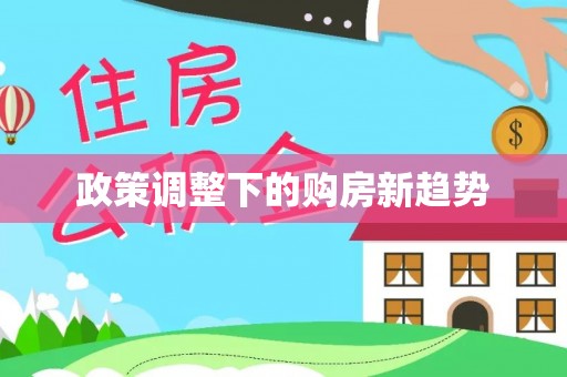 库车政策调整下的购房新趋势